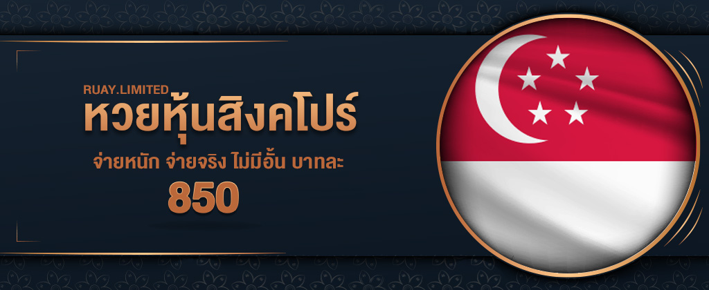 หวยหุ้นสิงคโปร์ออนไลน์ การสมัครเข้าซื้อหวยหุ้นสิงคโปร์ อัตราจ่ายสูงถึง 850 บาท