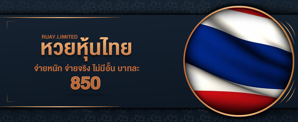 หวยหุ้นไทยออนไลน์ การสมัครเข้าซื้อหวยหุ้นไทย อัตราจ่ายสูง บนเว็บ RUAY