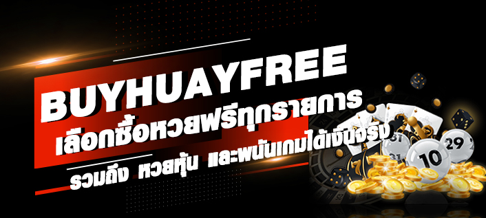 buyhuayfree เลือกซื้อหวยฟรีทุกรายการ รวมถึง หวยหุ้น และ พนันเกมได้เงินจริง