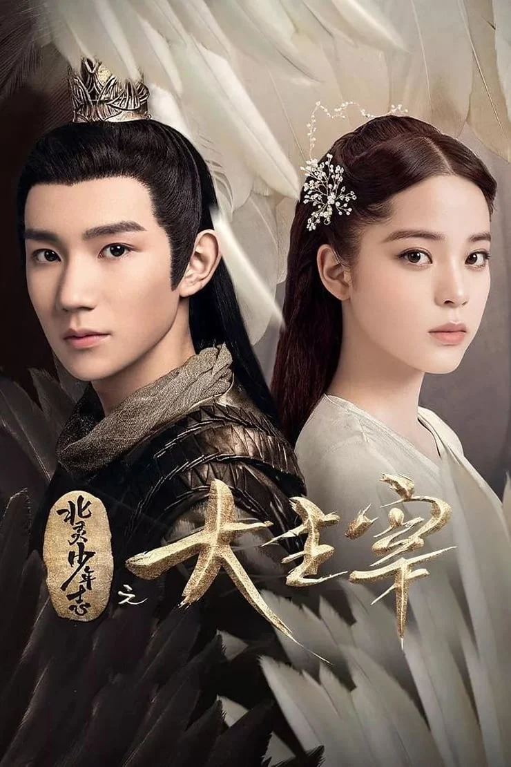Poster phim Đại Chúa Tể