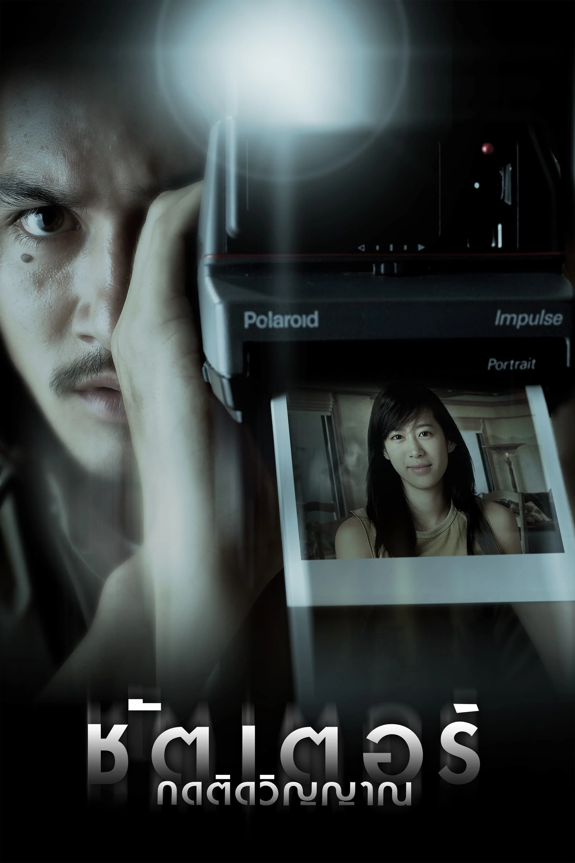 Poster phim Hồn Ma Theo Đuổi