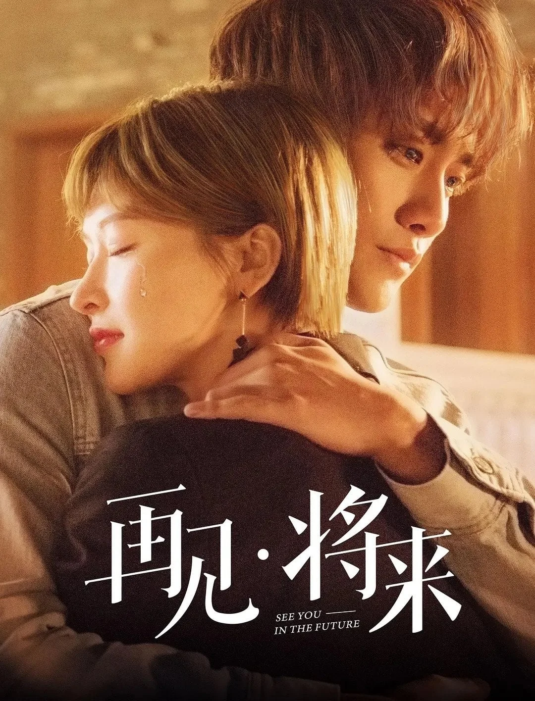 Poster phim Tạm Biệt, Tương Lai
