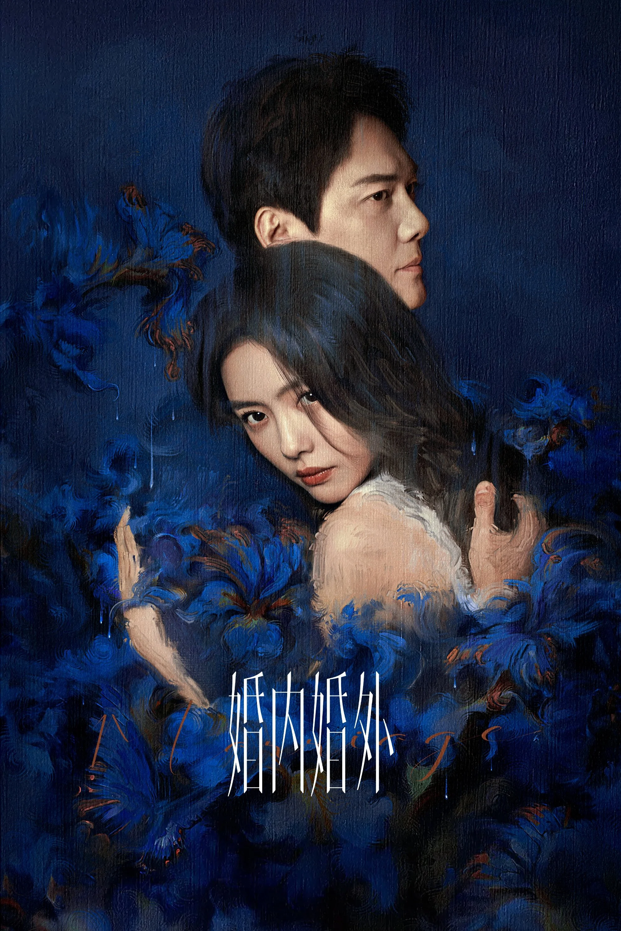 Poster phim Trong Hôn Nhân Ngoài Hôn Nhân
