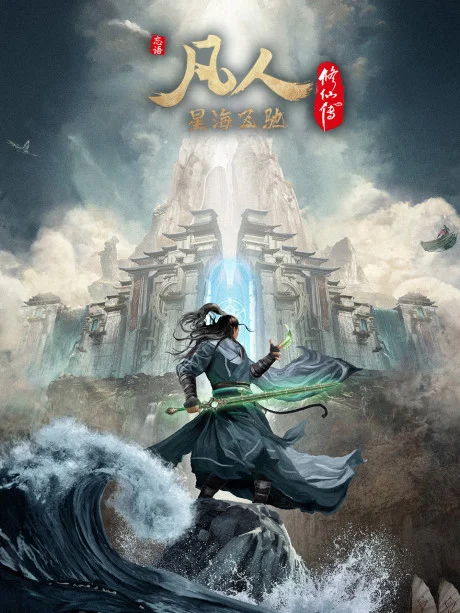 Poster phim Vĩnh Sinh (Phần 3)