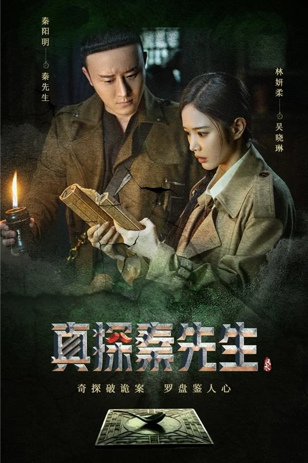 Poster phim Chân Thám Tần Tiên Sinh: Mị Tướng