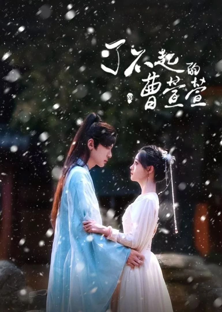 Poster phim Tào Huyên Huyên Tài Ba