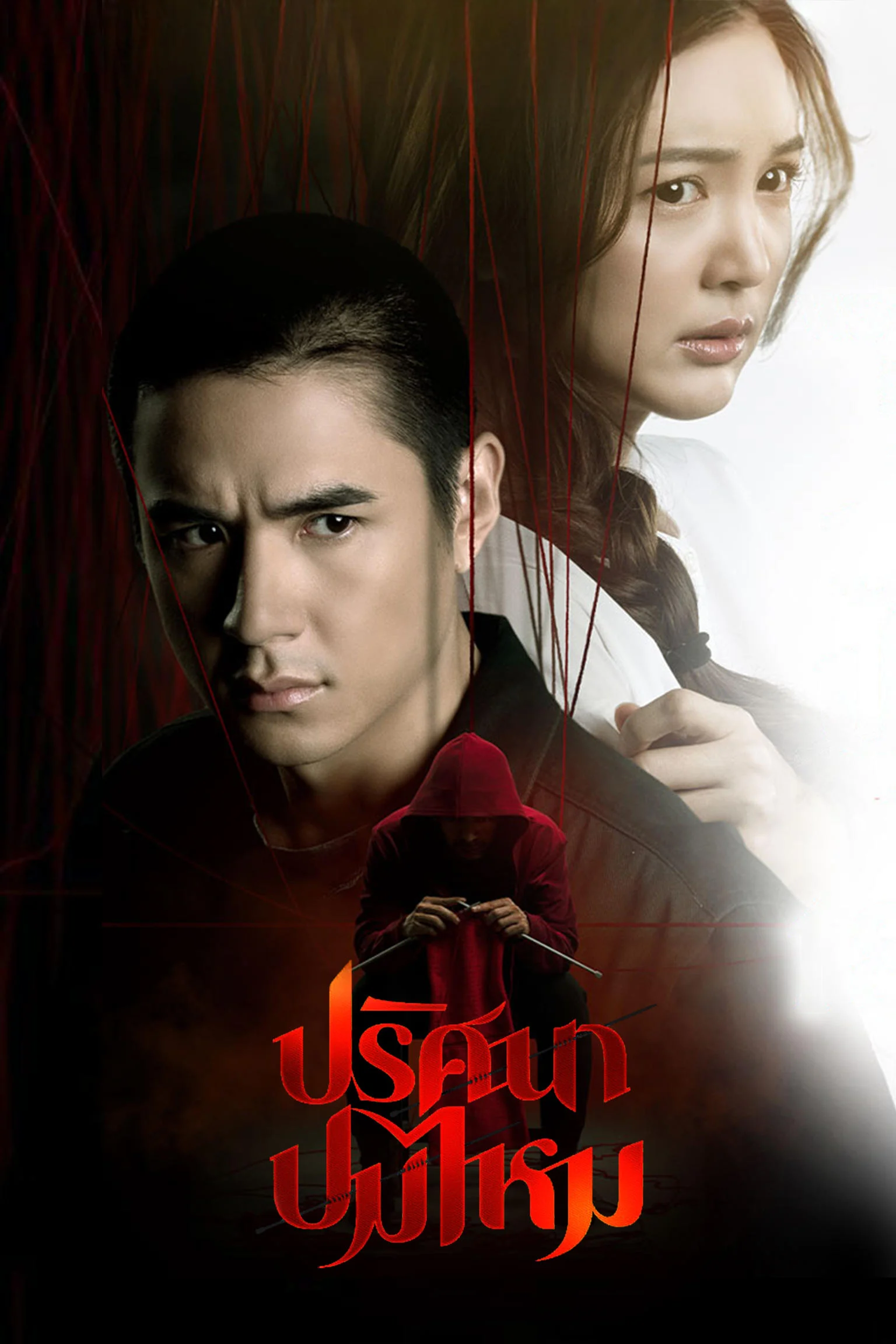 Poster phim Sợi Len Kỳ Lạ