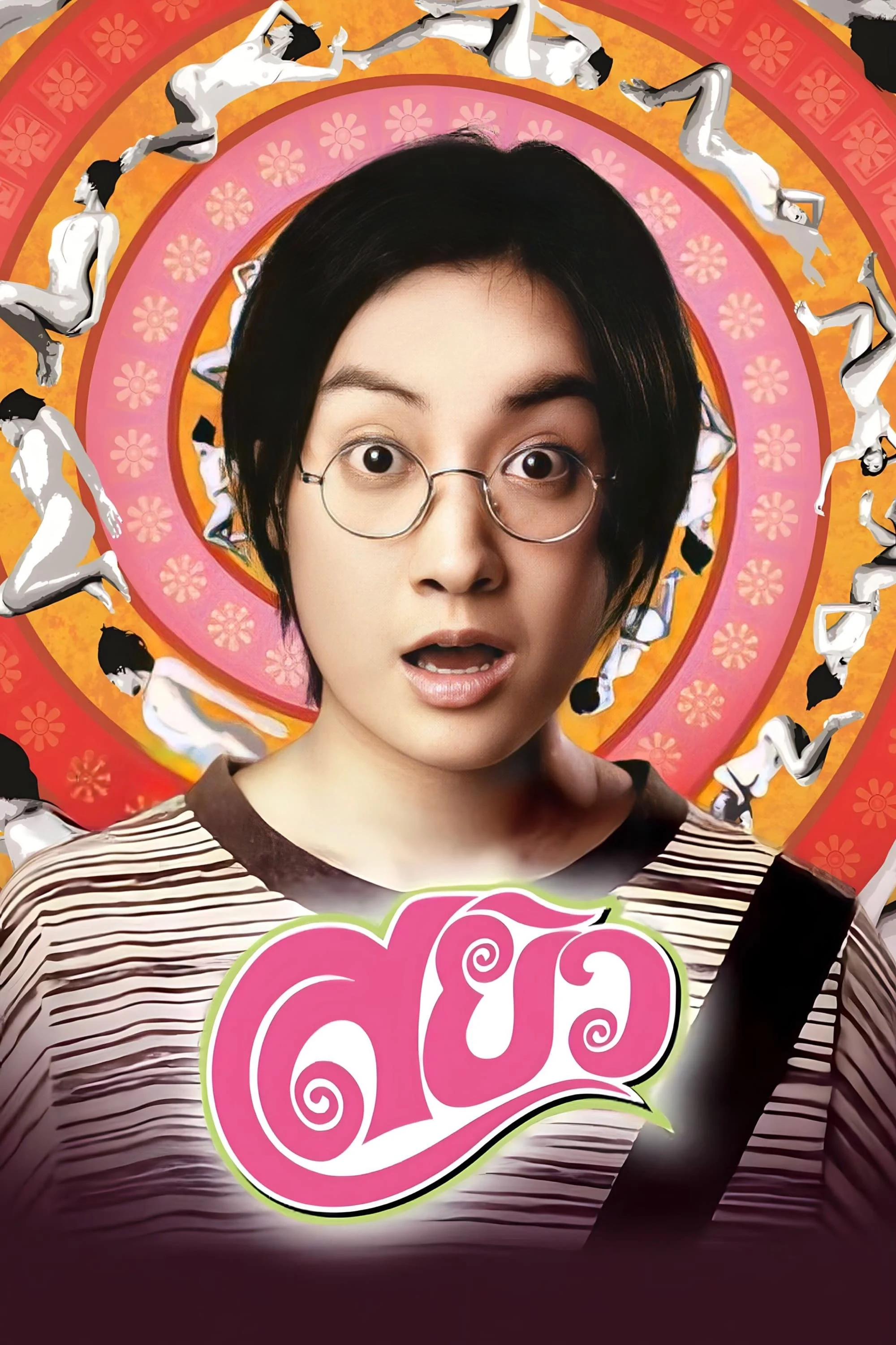Poster phim Gợi Tình