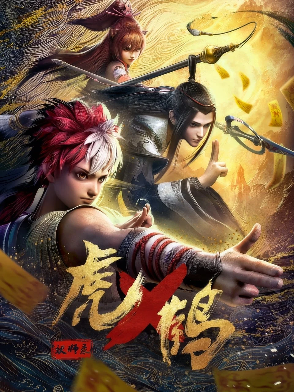 Poster phim Hổ Hạc Yêu Sư Lục 3D