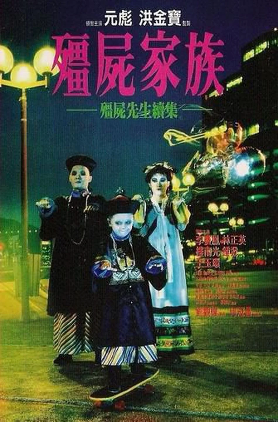 Poster phim Cương Thi Tiên Sinh 2: Gia Đình Cương Thi