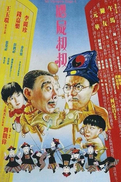 Poster phim Cương Thi Tiên Sinh 4: Cương Thi Thúc Thúc