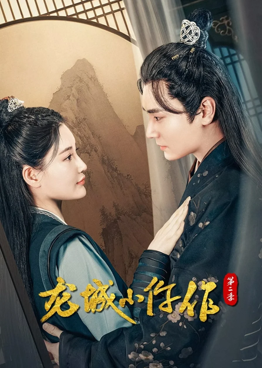 Poster phim Long Thành Tiểu Ngỗ Tác (Phần 2)