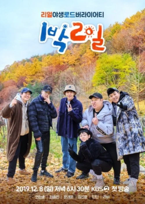 Poster phim 2 Ngày 1 Đêm (Phần 4)