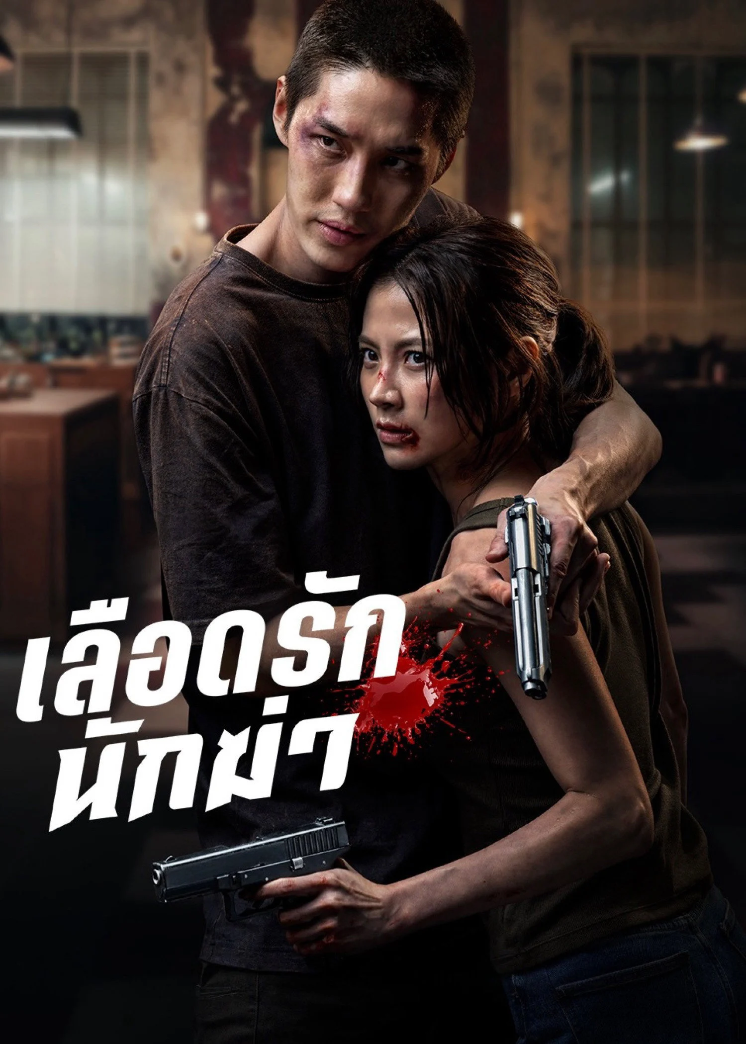 Poster phim Sát Thủ Yêu Dấu