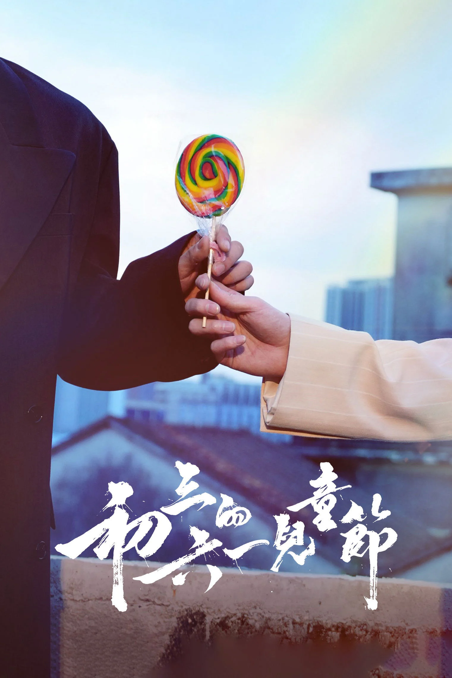Poster phim Tết Thiếu Nhi của Sơ Tam