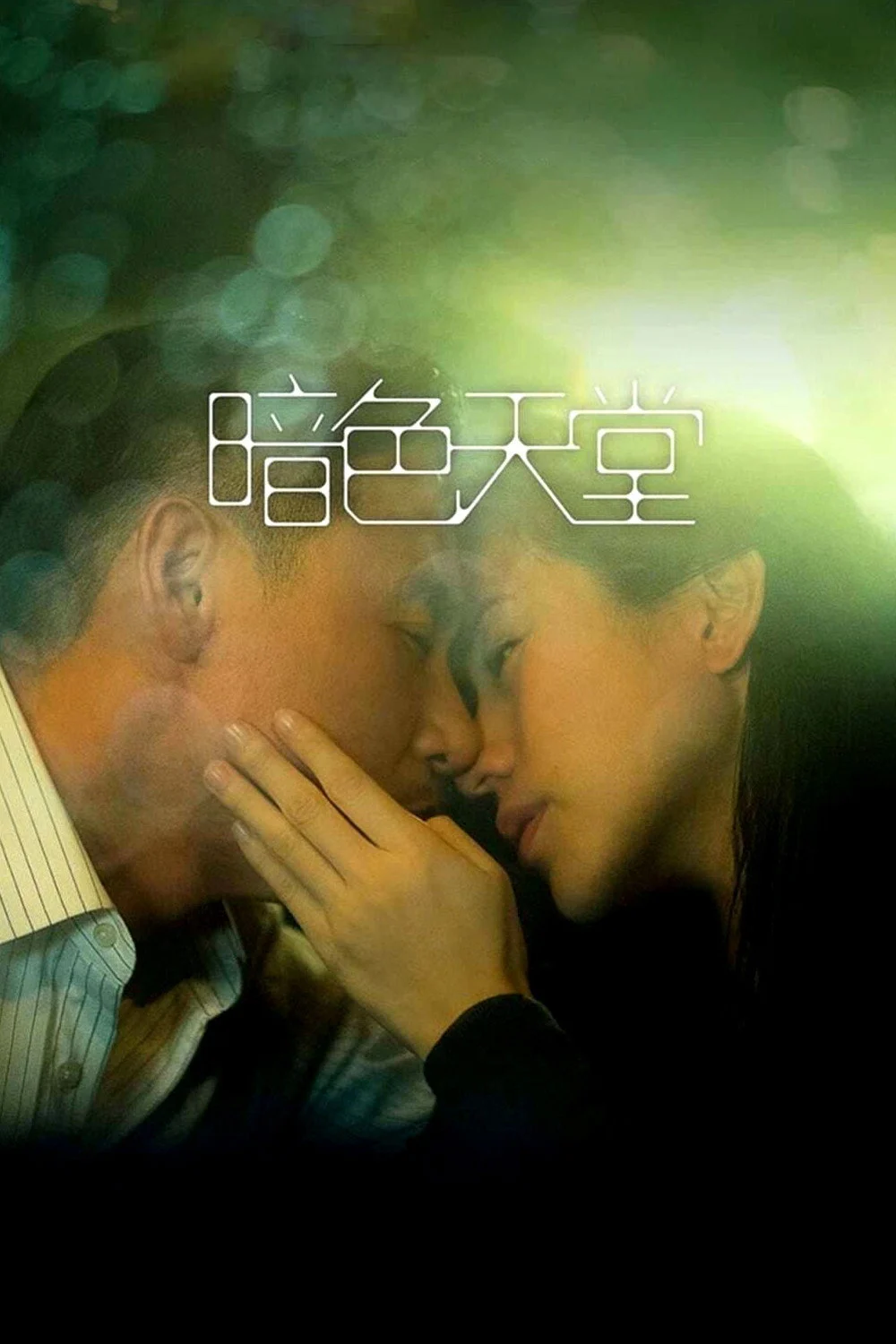 Poster phim Thiên đường trong bóng tối