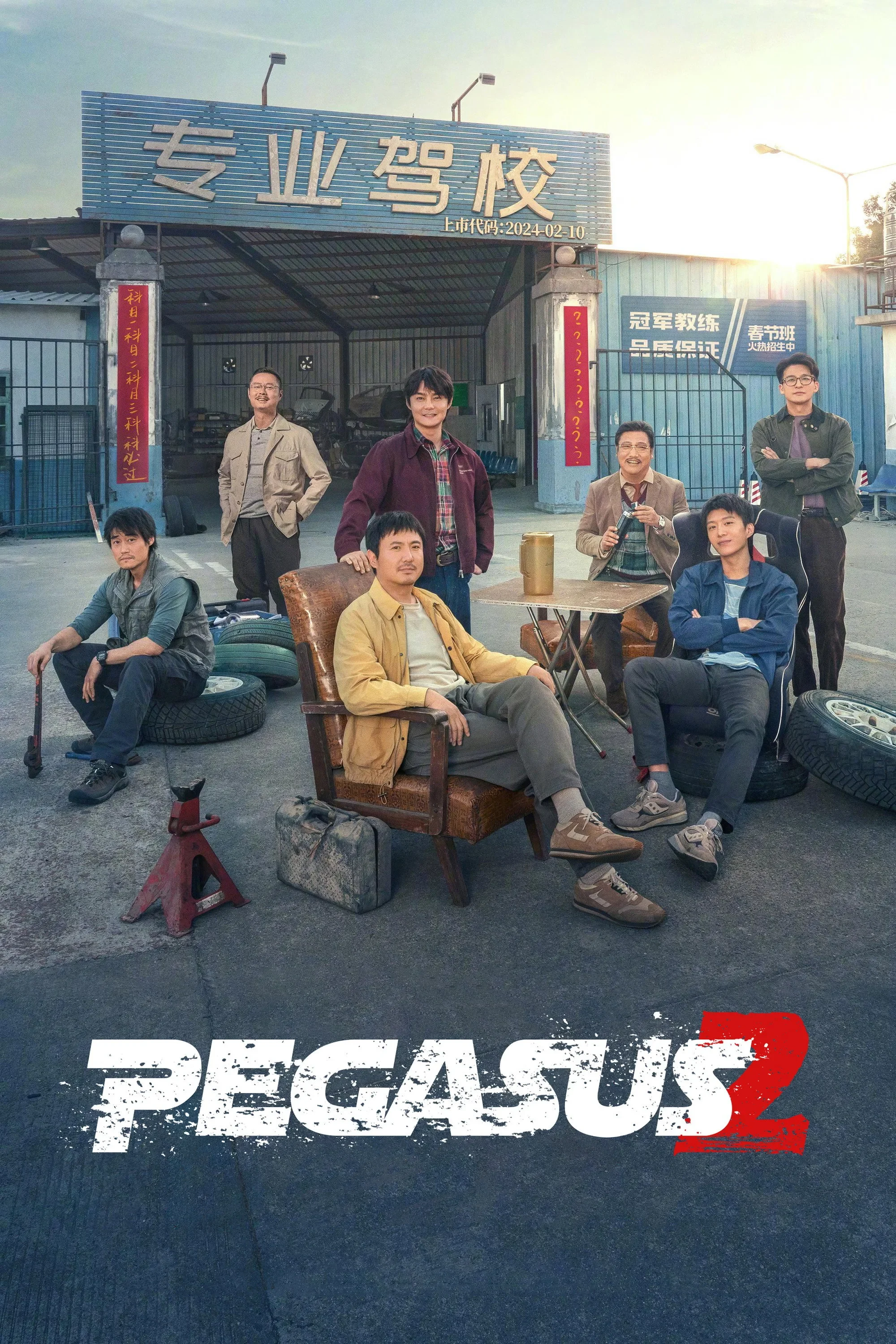 Poster phim Phi Trì Nhân Sinh 2